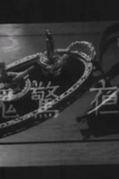 夜半惊魂粤语
