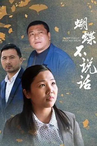 蝴蝶不说话