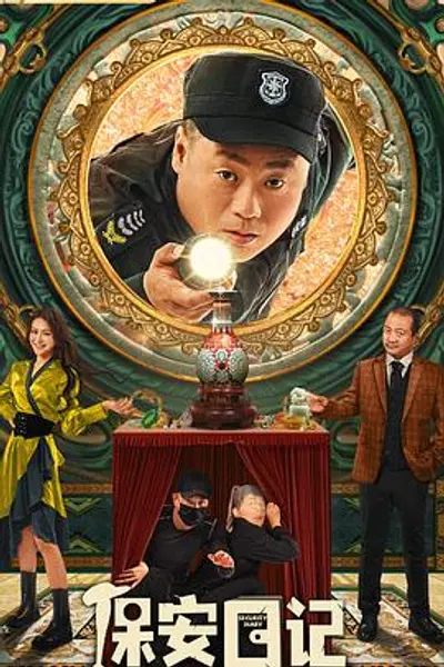 保安日记