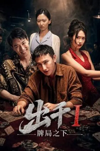 出千1牌局之下