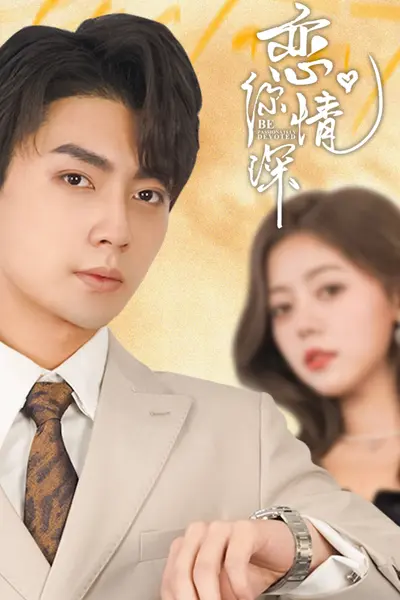 恋你情深