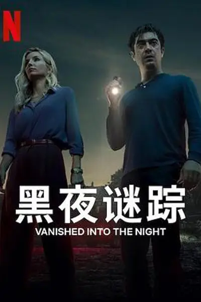 黑夜谜踪