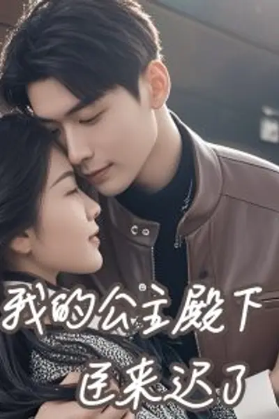 我的公主殿下臣来迟了