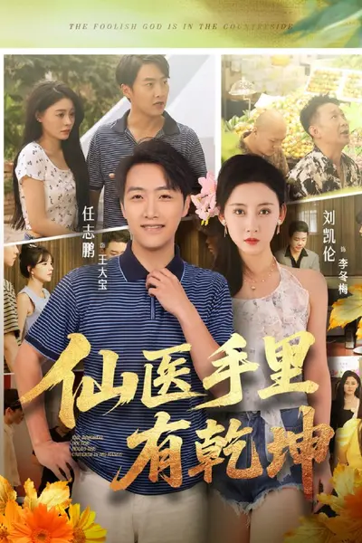 仙医手里有乾坤