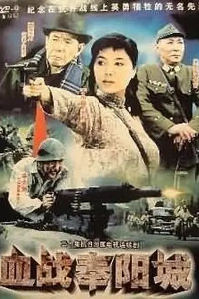 血战奉阳城