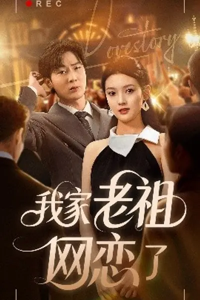 我家老祖网恋了