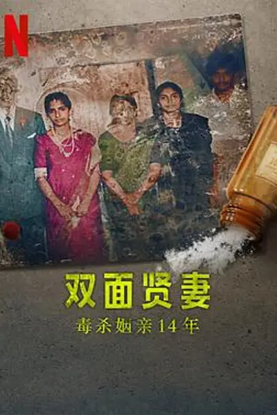 双面贤妻:毒杀姻亲14年