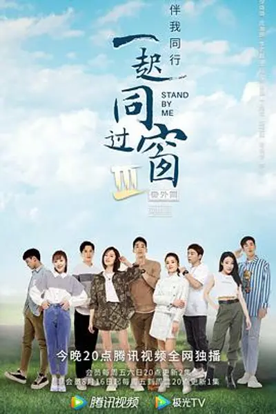 一起同过窗第三季番外篇