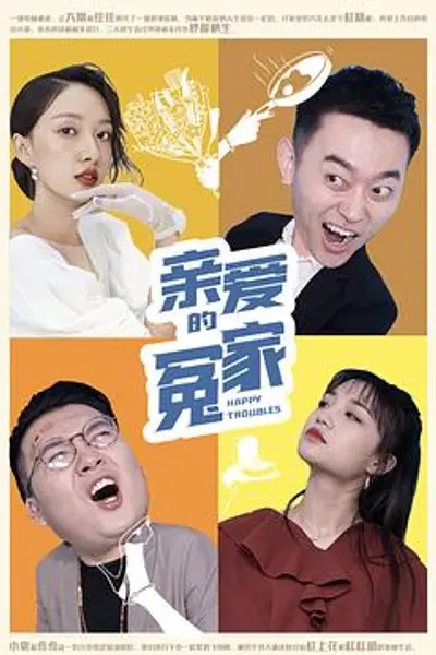 亲爱的冤家