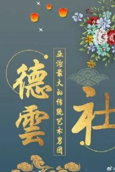 德云社2024