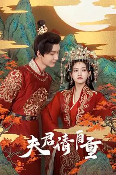 夫君，请自重