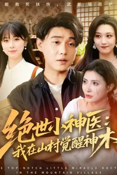 绝世小神医：我在山村觉醒神木