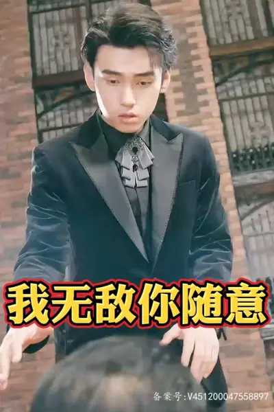 我无敌你随意