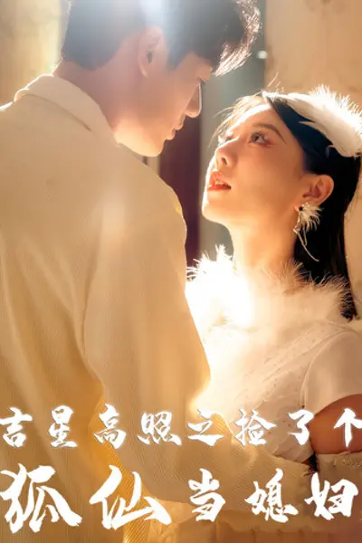 吉星高照之捡了个狐仙当媳妇
