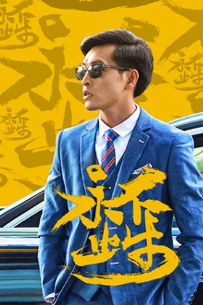 永不止步
