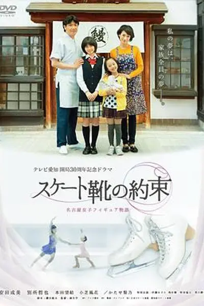 滑冰鞋的约定