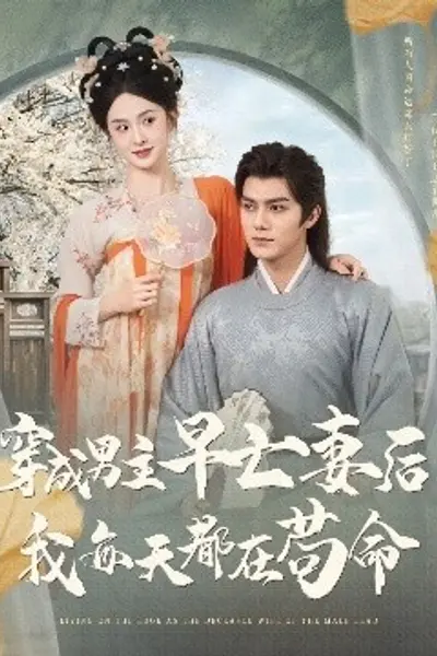 穿成男主早亡妻后我每天都在苟命