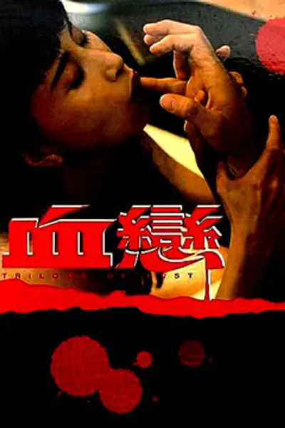 血恋