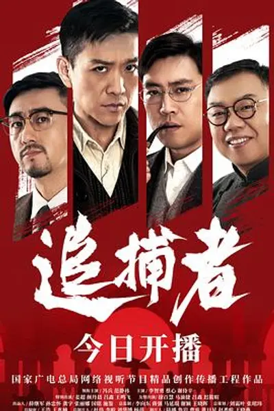 追捕者