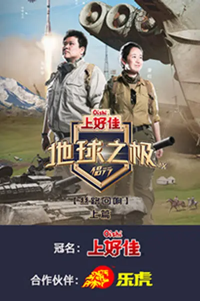 地球之极·侣行 第九季 上篇