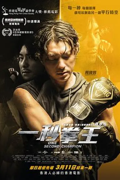 一秒拳王粤语