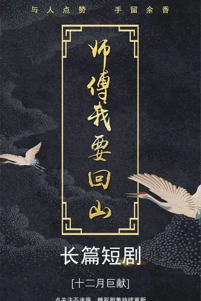 师傅我要回山