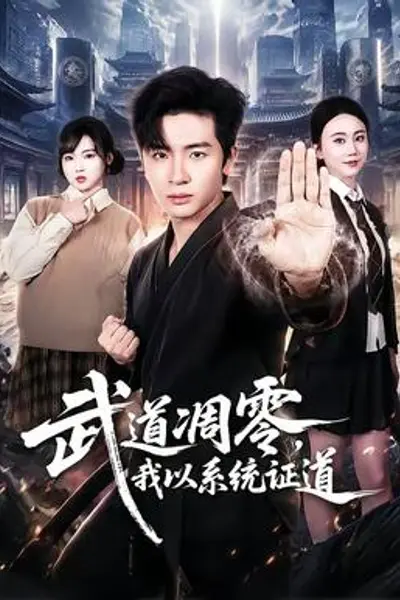 武道凋零,我以系统证道