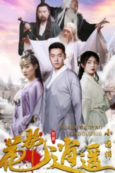 花都逍遥小国师