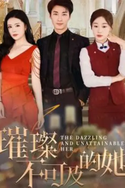 璀璨不可及的她
