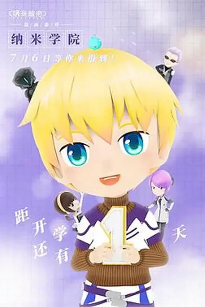 纳米学院