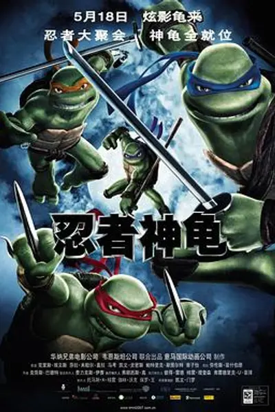 忍者神龟