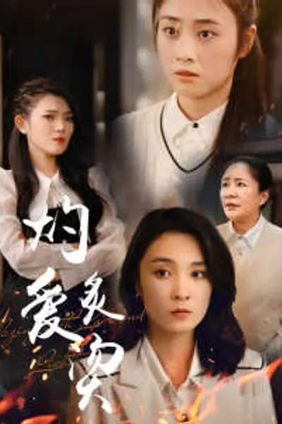 燃烧的爱