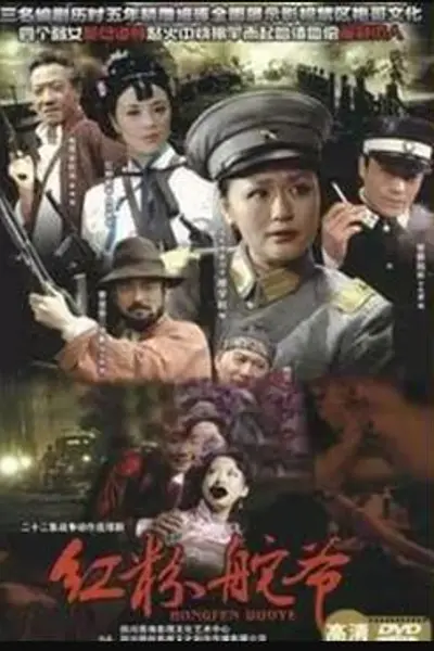 红粉舵爷