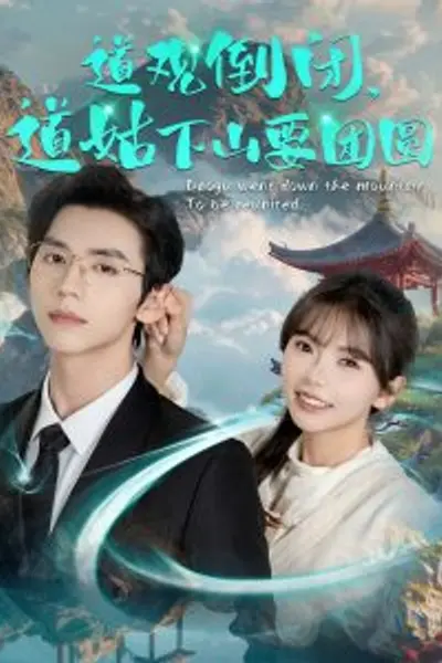 道观倒闭道姑下山要团圆
