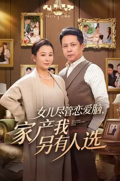 女儿尽管恋爱脑，家产我另有人选