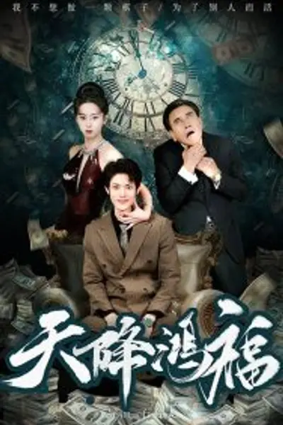 天降鸿福