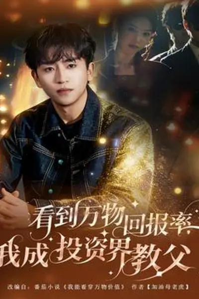 看到万物回报率，我成投资界教父