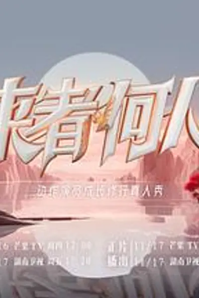 来者何人2023