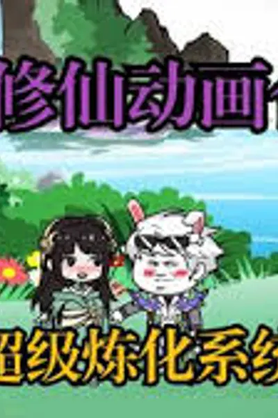 超级无敌炼化系统