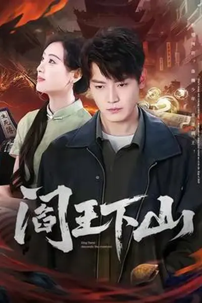 阎王下山
