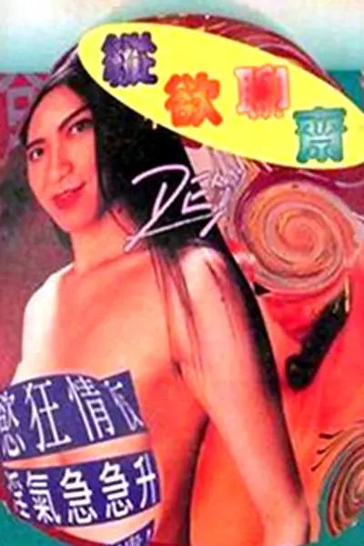 纵欲聊斋