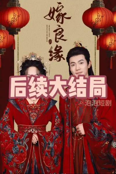 嫁良缘