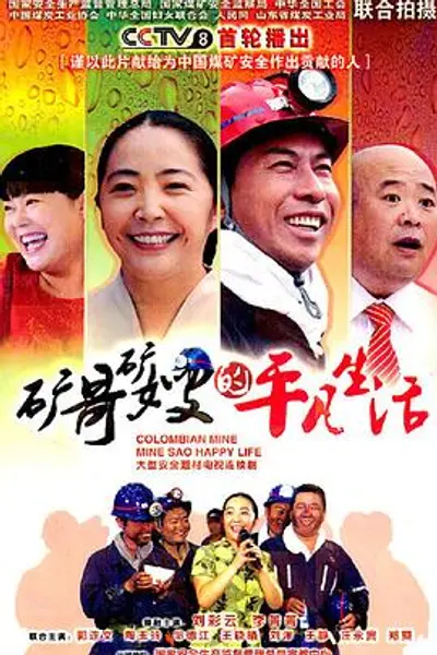 矿哥矿嫂的平凡生活