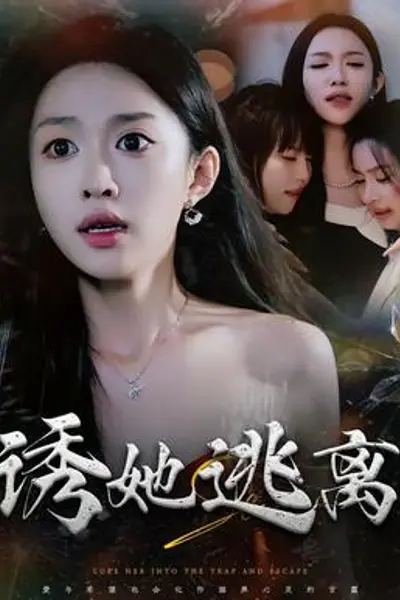 诱她逃离