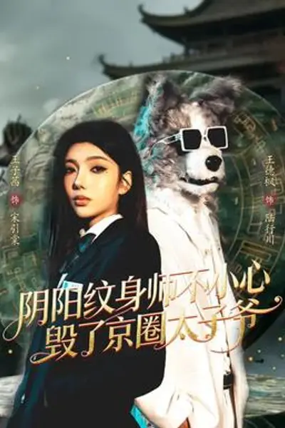阴阳纹身师不小心毁了京圈太子爷