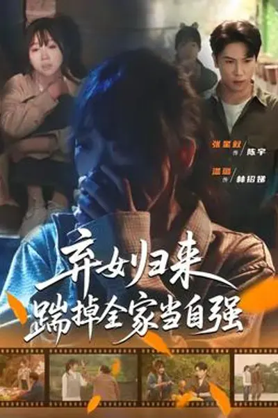 弃女归来,踹掉全家当自强