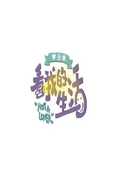 看我的生活