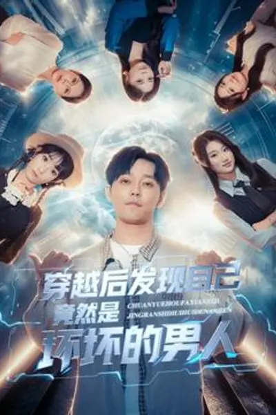 穿越后发现自己竟然是坏坏的男人