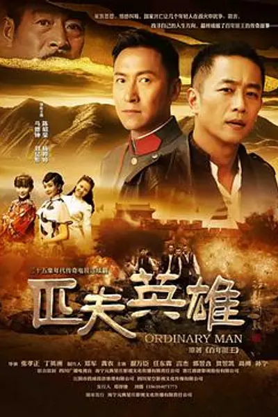 匹夫英雄