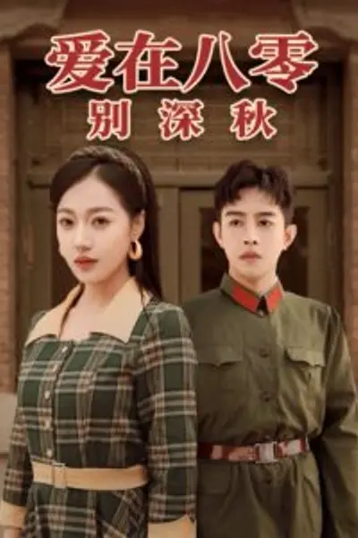 爱在八零别深秋